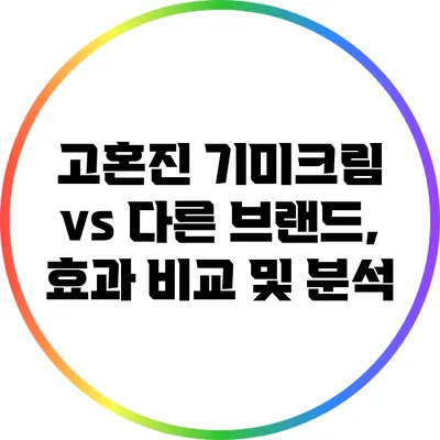 고혼진 기미크림 vs 다른 브랜드, 효과 비교 및 분석