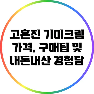 고혼진 기미크림: 가격, 구매팁 및 내돈내산 경험담