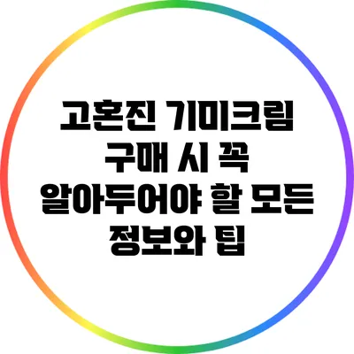 고혼진 기미크림 구매 시 꼭 알아두어야 할 모든 정보와 팁