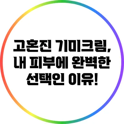 고혼진 기미크림, 내 피부에 완벽한 선택인 이유!