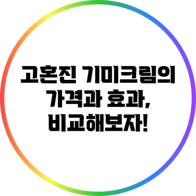 고혼진 기미크림의 가격과 효과, 비교해보자!