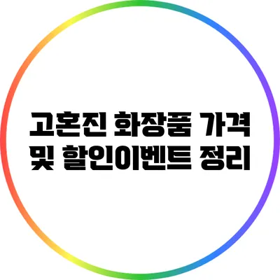 고혼진 화장품 가격 및 할인이벤트 정리