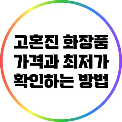 고혼진 화장품 가격과 최저가 확인하는 방법