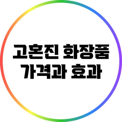 고혼진 화장품 가격과 효과