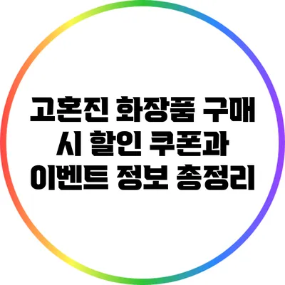 고혼진 화장품 구매 시 할인 쿠폰과 이벤트 정보 총정리