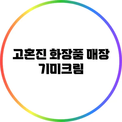 고혼진 화장품 매장 기미크림