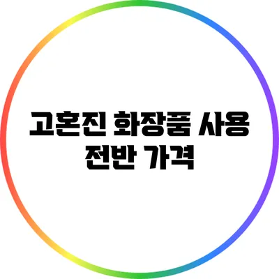 고혼진 화장품 사용 전반: 가격