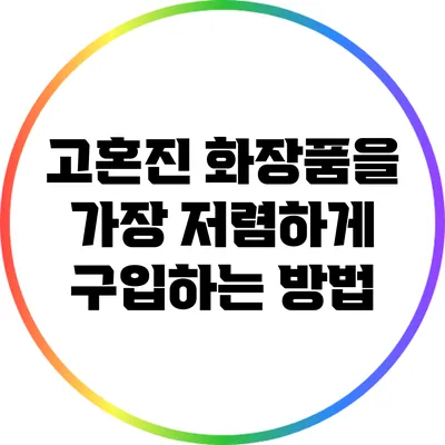 고혼진 화장품을 가장 저렴하게 구입하는 방법