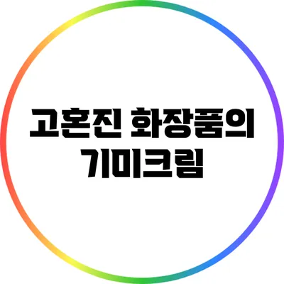 고혼진 화장품의 기미크림