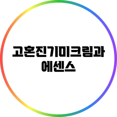 고혼진기미크림과 에센스