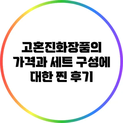 고혼진화장품의 가격과 세트 구성에 대한 찐 후기