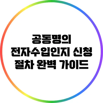공동명의 전자수입인지 신청 절차 완벽 가이드