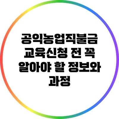 공익농업직불금 교육신청 전 꼭 알아야 할 정보와 과정