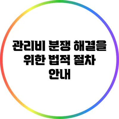 관리비 분쟁 해결을 위한 법적 절차 안내