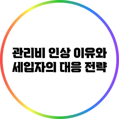 관리비 인상 이유와 세입자의 대응 전략