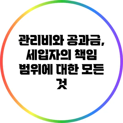 관리비와 공과금, 세입자의 책임 범위에 대한 모든 것