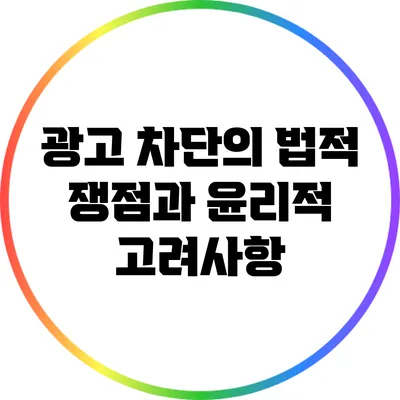 광고 차단의 법적 쟁점과 윤리적 고려사항