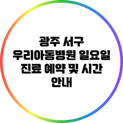 광주 서구 우리아동병원 일요일 진료 예약 및 시간 안내