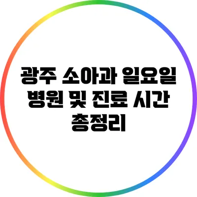 광주 소아과 일요일 병원 및 진료 시간 총정리