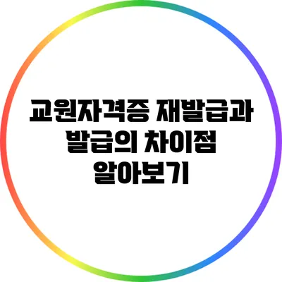 교원자격증 재발급과 발급의 차이점 알아보기