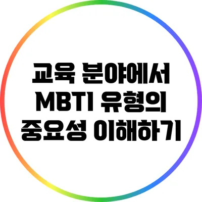 교육 분야에서 MBTI 유형의 중요성 이해하기