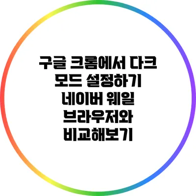 구글 크롬에서 다크 모드 설정하기: 네이버 웨일 브라우저와 비교해보기