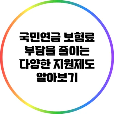 국민연금 보험료 부담을 줄이는 다양한 지원제도 알아보기