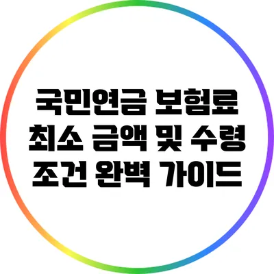 국민연금 보험료 최소 금액 및 수령 조건 완벽 가이드