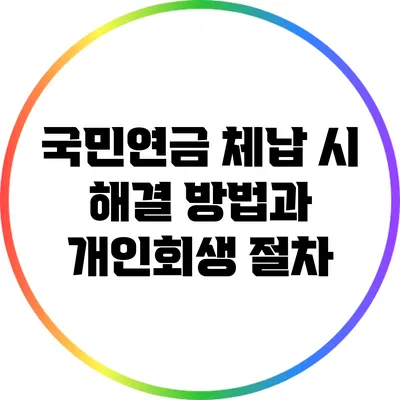 국민연금 체납 시 해결 방법과 개인회생 절차