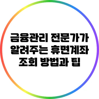 금융관리 전문가가 알려주는 휴면계좌 조회 방법과 팁