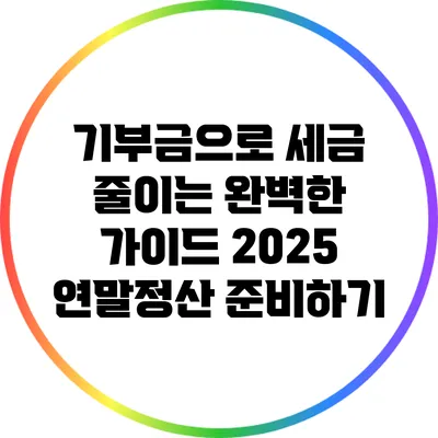 기부금으로 세금 줄이는 완벽한 가이드: 2025 연말정산 준비하기