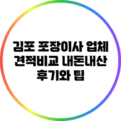 김포 포장이사 업체 견적비교: 내돈내산 후기와 팁