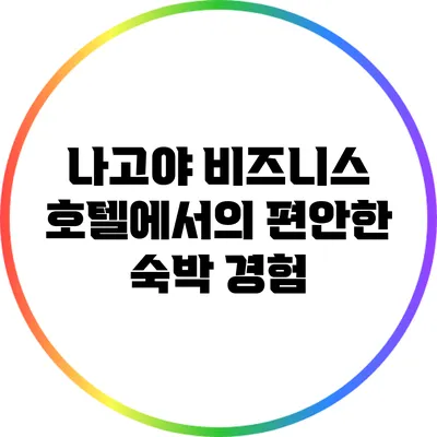 나고야 비즈니스 호텔에서의 편안한 숙박 경험