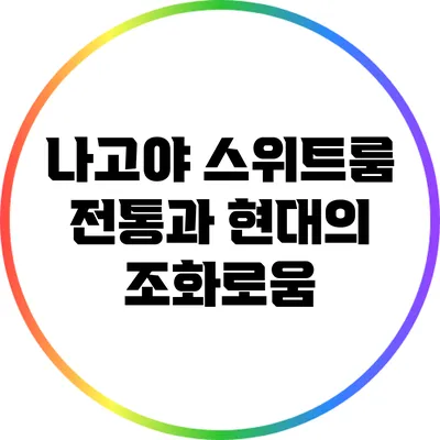나고야 스위트룸: 전통과 현대의 조화로움