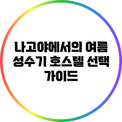 나고야에서의 여름 성수기 호스텔 선택 가이드