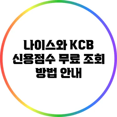 나이스와 KCB 신용점수 무료 조회 방법 안내