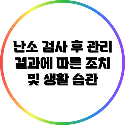 난소 검사 후 관리: 결과에 따른 조치 및 생활 습관