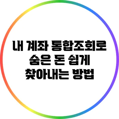 내 계좌 통합조회로 숨은 돈 쉽게 찾아내는 방법