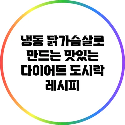 냉동 닭가슴살로 만드는 맛있는 다이어트 도시락 레시피