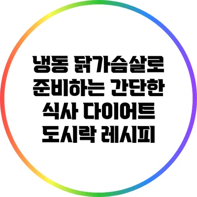 냉동 닭가슴살로 준비하는 간단한 식사 다이어트 도시락 레시피