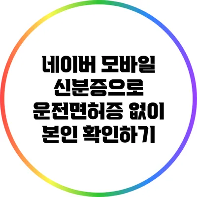 네이버 모바일 신분증으로 운전면허증 없이 본인 확인하기