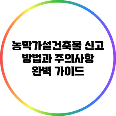 농막가설건축물 신고 방법과 주의사항 완벽 가이드