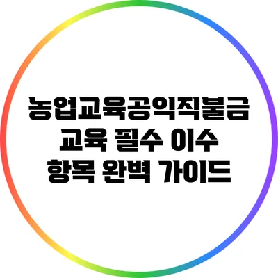 농업교육공익직불금 교육 필수 이수 항목 완벽 가이드