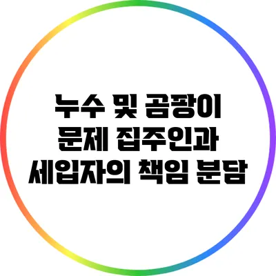 누수 및 곰팡이 문제: 집주인과 세입자의 책임 분담