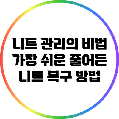 니트 관리의 비법: 가장 쉬운 줄어든 니트 복구 방법