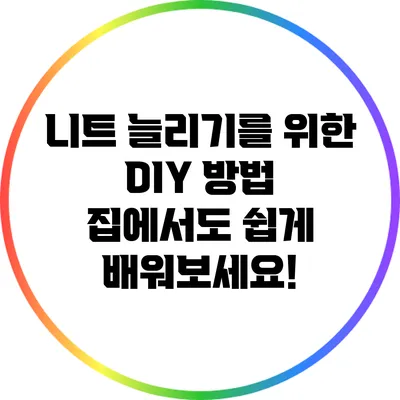 니트 늘리기를 위한 DIY 방법: 집에서도 쉽게 배워보세요!