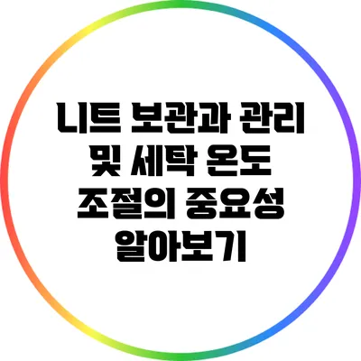 니트 보관과 관리 및 세탁 온도 조절의 중요성 알아보기