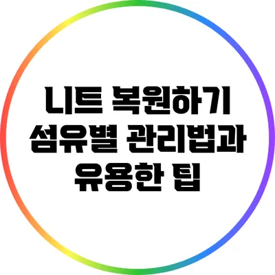 니트 복원하기: 섬유별 관리법과 유용한 팁