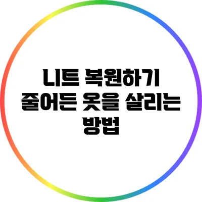 니트 복원하기: 줄어든 옷을 살리는 방법