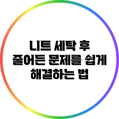 니트 세탁 후 줄어든 문제를 쉽게 해결하는 법
